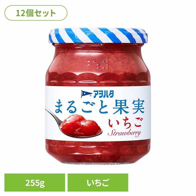 【12個セット】まるごと果実 いちご 255G ジャム イチゴ 果実 アオハタ 瓶 まるごと果実 255g 苺 フルーツ 果物 アヲハタ