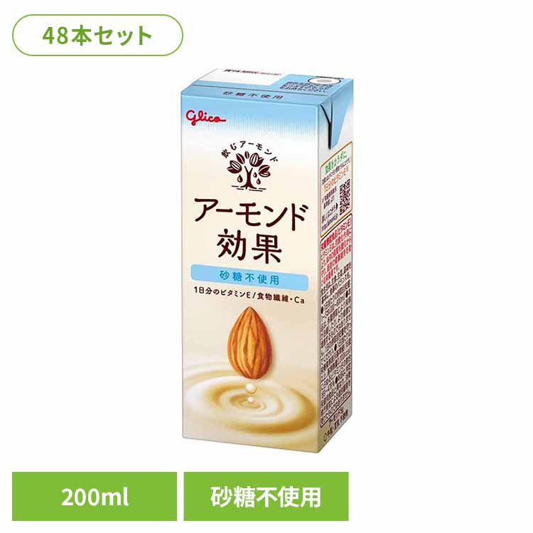 【48本】ア－モンド効果 砂糖不使用 200ml アーモンドミルク グリコ たんぱく質【代引不可】