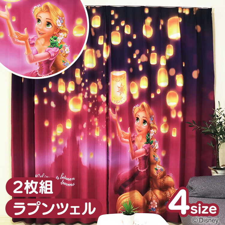 遮光カーテン ラプンツェル 2枚組 2枚セット 洗える 可愛い キャラクター グッズ モリシタ 100x110 100x135 100x178 100x200 ディズニー 洗濯 カーテン プリンセス ぷりんせす 【B】|こどもラボ