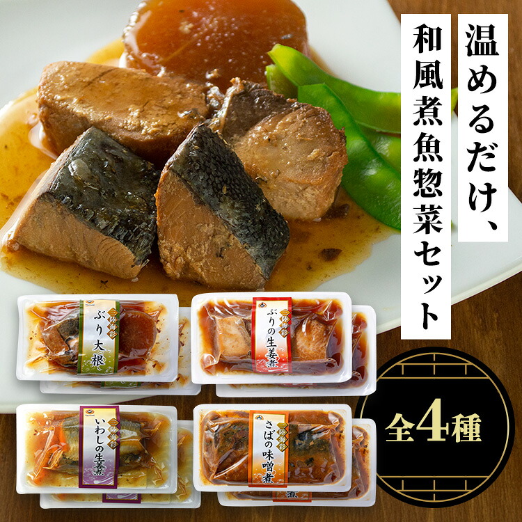 惣菜 ギフト 詰め合わせ 三陸海彩 和風煮魚 惣菜セット 4種×各2個 8個 魚 さばの味噌煮 いわしの生姜煮 ぶり大根 ぶりの生姜煮 骨までやわらかい 手土産 贈答用 常温 おかず ご飯のお供 和風 煮魚 食べきりサイズ 非常食 *