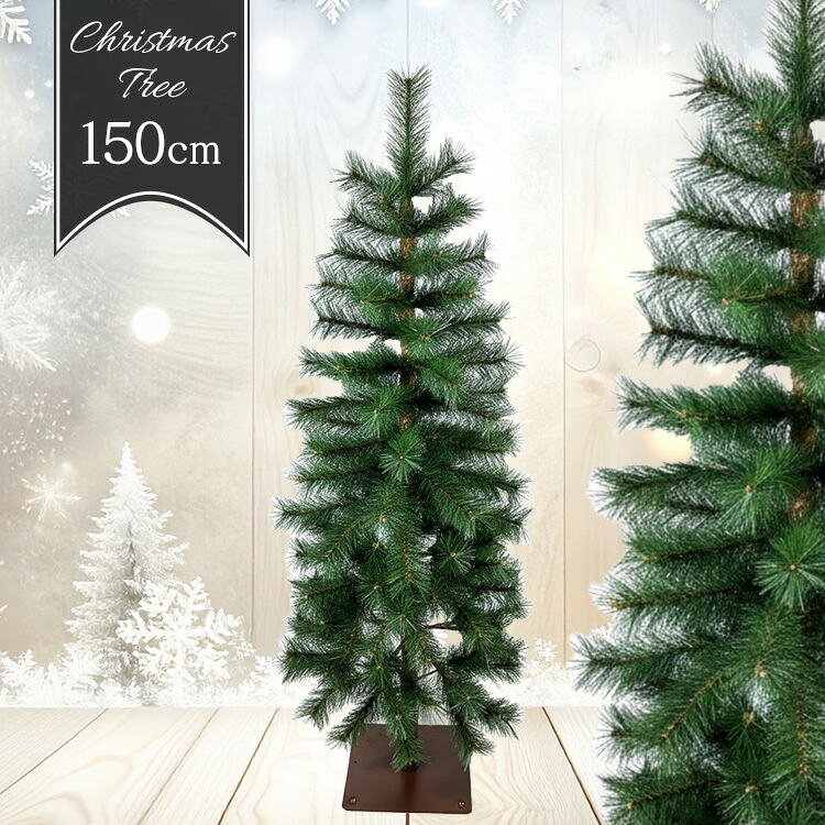 リアルツリー 150CM グリーン CTG001-15 クリスマスツリー リアルツリー 人工 ヌードツリー シンプルツリー クリスマス 株式会社エス・ティー・イー