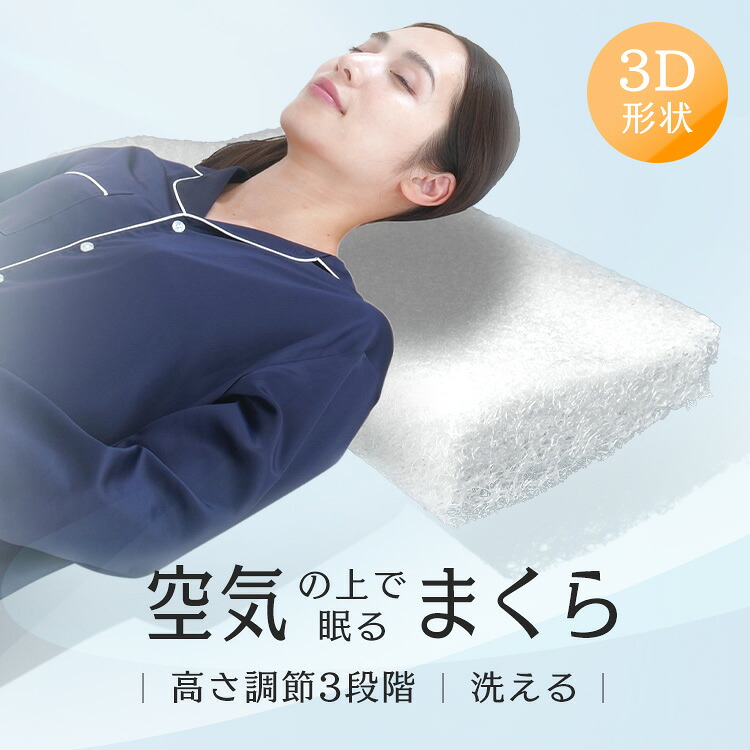エアスリープ ファイバーピロー 3D ホワイト 枕 高反発 硬め エアスリープ ファイバーピロー 高通気性 3D エアリー 空気の上で眠る カバー付き モリシタ株式会社 【B】