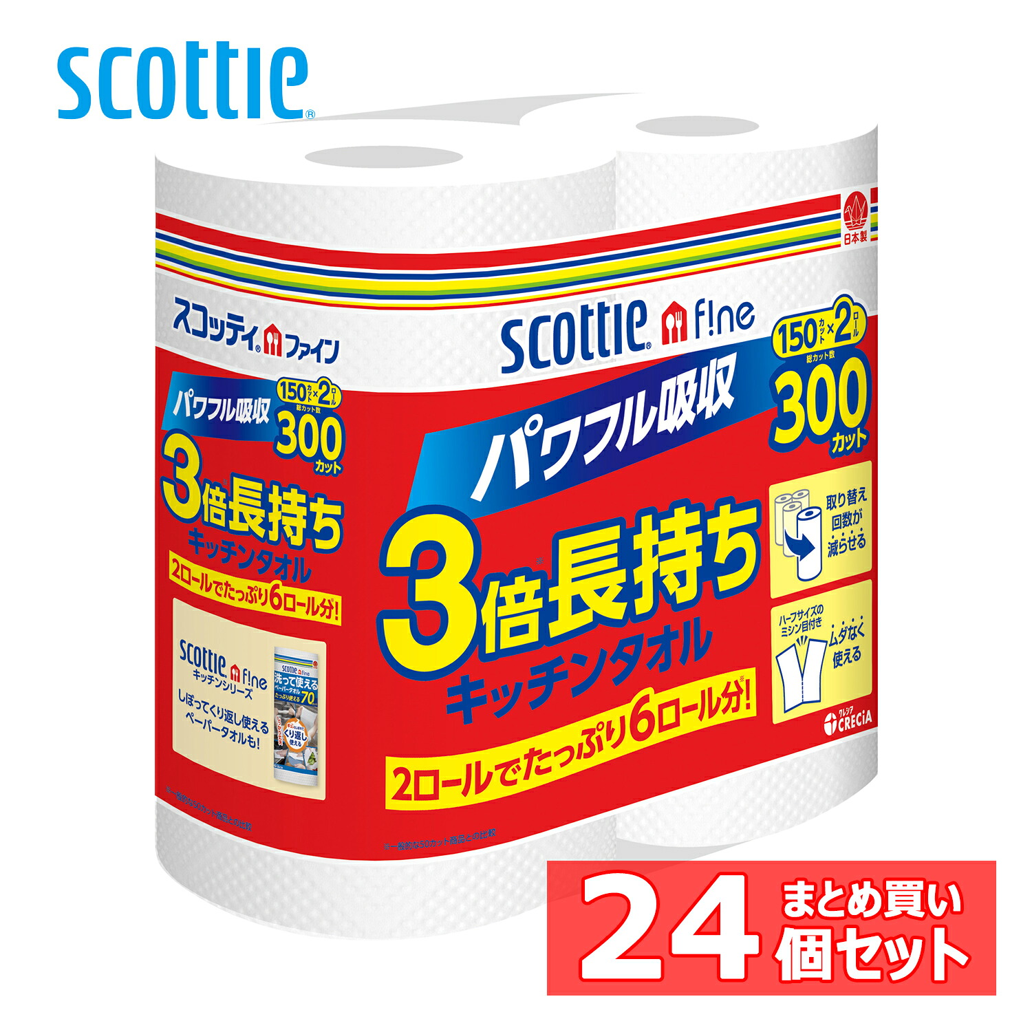 [24個セット]スコッティファイン 3倍長持ち キッチンタオル２ロール キッチンタオル 150カット 2ロール 送料無料 スコッティ キッチンタオル スコッティファイン 3倍巻 長持ち 日本製紙クレシア 省スペース ミシン目入 2ロール×24個 パワフル吸収