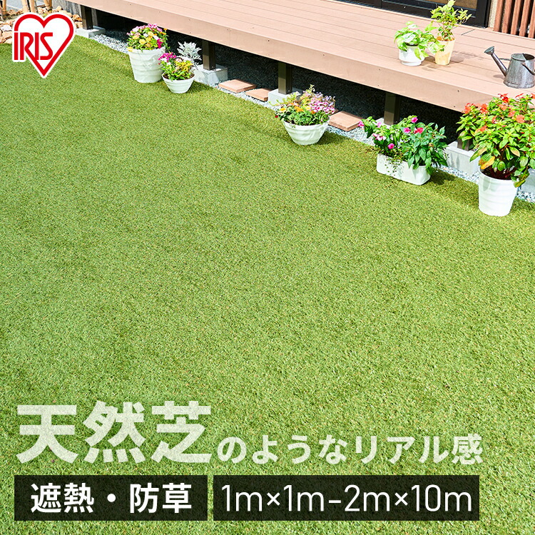 楽天市場】人工芝 アイリスオーヤマ 芝生 リアル人工芝 1m×1m〜2m×10m