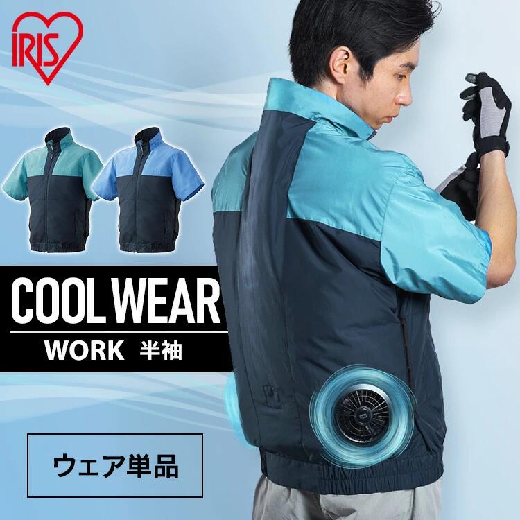 クールウェア 空調ウェア 服 半袖 作業着 夏 撥水 立体構造 涼しい 暑さ対策 メンズ レディース 屋外 DIY 工事 建設 工場 現場 農業 園芸 庭 アウトドア レジャー ファン バッテリー別売 作業服 アイリスオーヤマ CHW *