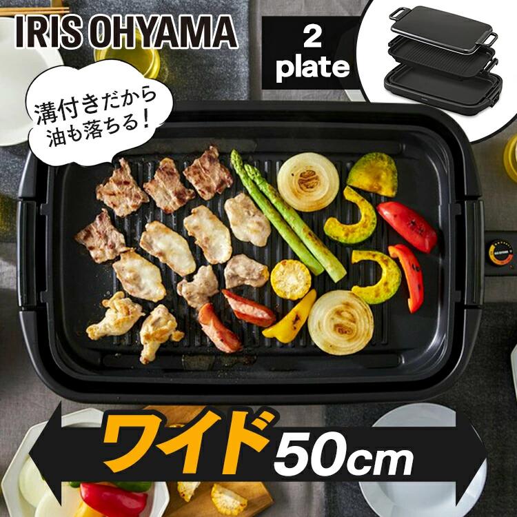 ホットプレート 大型 ワイド 幅約50cm アイリスオーヤマ 3～4人分 一気に調理 大きい 平面プレート 焼肉プレート 大人数 ホームパーティー お手入れ簡単 フッ素加工 ふた付 重ねて収納 キッチン家電 SWHP-012-B *