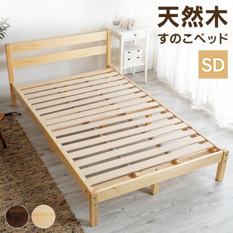 パイン材ベッドフレーム SD PWBX-SD送料無料 ベッド 天然木 フレーム シンプル 木目 パイン材 ナチュラル すのこ 通気性 セミダブル ブラウン ナチュラル｜こどもラボ