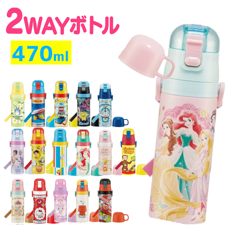 楽天市場 最安値挑戦 2 780円 新柄 水筒 キッズ 2way 送料無料 子供 コップ付き キャラクター水筒 2way対応保冷水筒 470ml Skdc4マグボトル ボトル 女子 男子 ステンレスボトル 女の子 男の子 直飲み キャラクター 保冷 かわいい D 調理器具専門店 I Cook