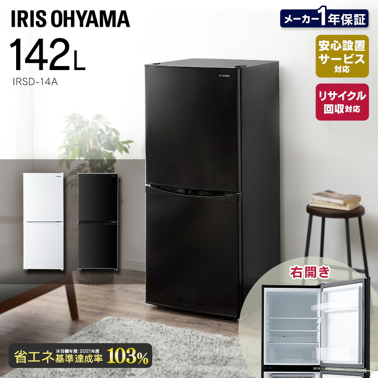 冷蔵庫 一人暮らし 2ドア アイリスオーヤマ 142L 新生活 ノンフロン冷凍 142L IRSD-14A-W IRSD-14A-B IRSD-14A-S ホワイト ブラック シルバー送料無料 冷凍庫 冷凍 冷蔵 保存 料理 調理 キッチン 家電 白物 単身 れいぞう 2ドア 省エネ アイリスオーヤマ|こどもラボ