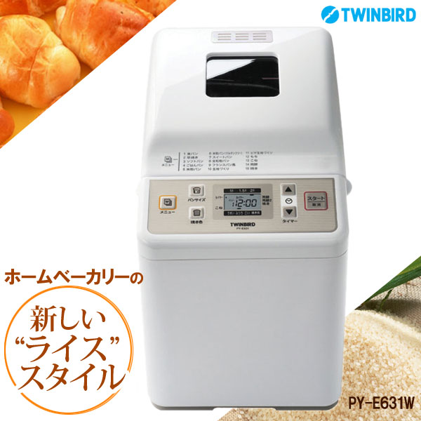 ホームベーカリー 2斤送料無料 米粉・ごはん・餅つき対応 PY-E631W 手作り 1斤 1.5斤 こね 発酵 焼き レシピブック付き 家電 キッチン 手作り TWINBIRD ツインバード 【D】