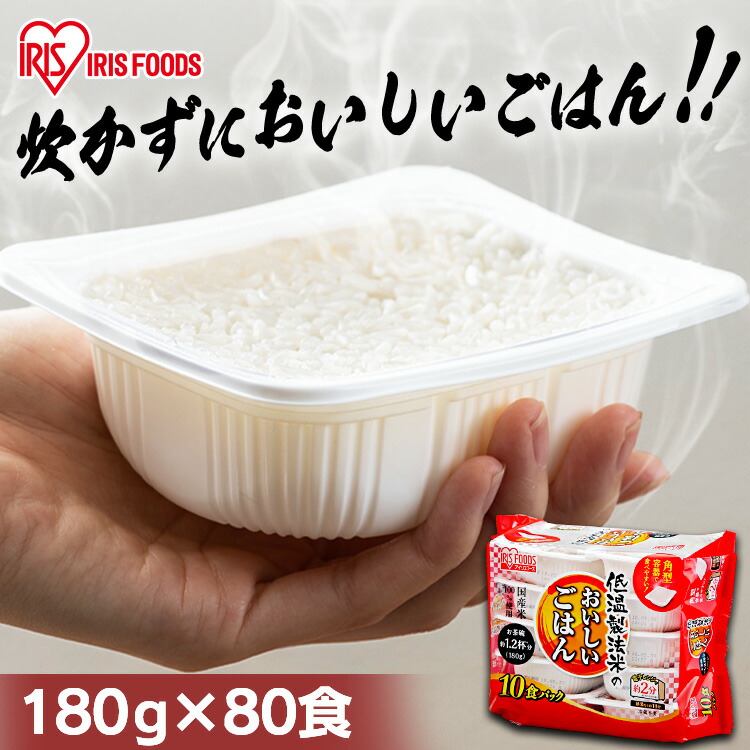 【子育て応援★時短！】パックご飯 180g 80食 パックごはん レトルトご飯 米 ごはん 低温製法米のおいしいごはん 送料無料 パック米 パックご飯 レトルトごはん ご飯 国産米 アイリスオーヤマ