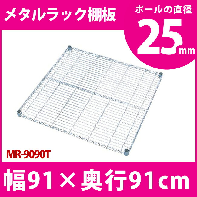 メタルラック 専用 送料無料 メタルラック棚板 MR-9090T [奥行91×幅91cm] メタルシェルフ 収納 スチールラック ブックラック CDラック オープンラック スチールシェルフ 別売 オプション パーツ アイリスオーヤマ