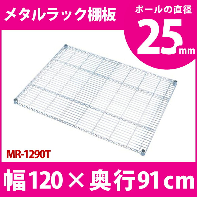 【奥行91×幅120cm】メタルラック 専用送料無料 メタルラック棚板 MR-1290T メタルシェルフ 収納 スチールラック ブックラック CDラック オープンラック スチールシェルフ 別売 オプション パーツ アイリスオーヤマ|こどもラボ