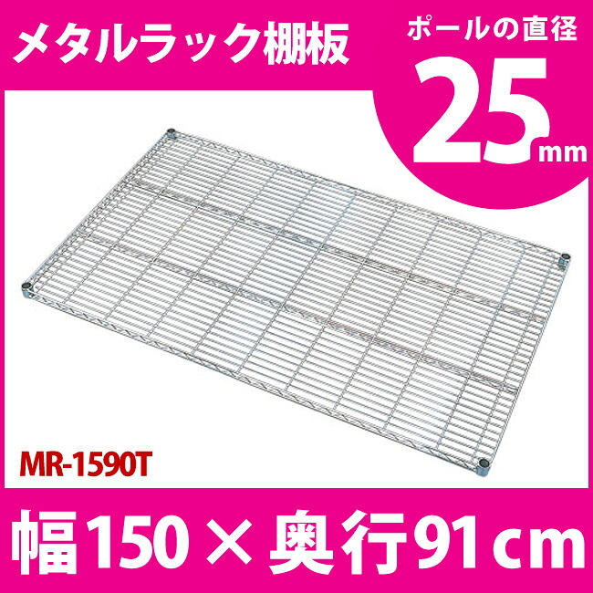 メタルラック 専用 [奥行91&times;幅150cm]送料無料 メタルラック棚板 MR-1590T メタルシェルフ 収納 スチールラック ブックラック CDラック オープンラック スチールシェルフ 別売 オプション パーツ アイリスオーヤマ [MTRK]｜こどもラボ