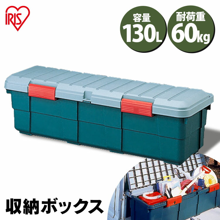 コンテナボックス フタ付 130L アイリスオーヤマ 軽トラックの荷台にフィット！ カートランク グレーダークグリーン SE-130 [アイリスオーヤマ・車用品・カー用品・収納ボックス・整理箱] 送料無料[2604SO]