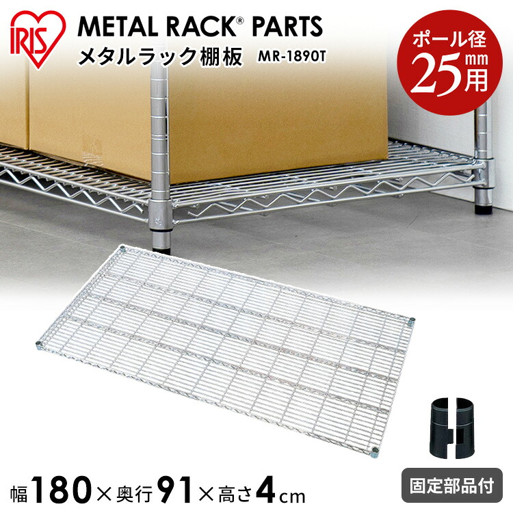 メタルラック パーツ 棚板 【MR-1890T】 幅180 奥行90 25mm用 耐荷重100kg 【アイリスオーヤマ】スチールラック メタルシェルフ ラック シェルフ スチール メタル ワードローブ 棚[PA10]【代引不可】【同梱不可】【日時指定不可】｜こどもラボ