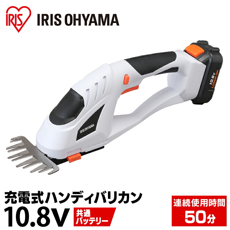 充電式 ハンディバリカン 10.8V JHC1210送料無料 芝刈り機 草刈り機 芝生 バリカン トリマー 電動 充電式 コードレス ハンディ 本体 アイリスオーヤマ｜こどもラボ