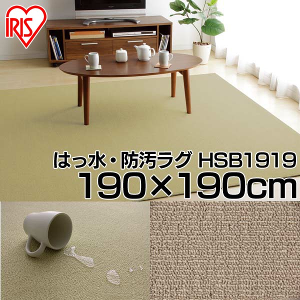 【送料無料】はっ水・防汚ラグ 【190&times;190cm】 HSB-1919 ベージュ アイリスオーヤマ｜こどもラボ