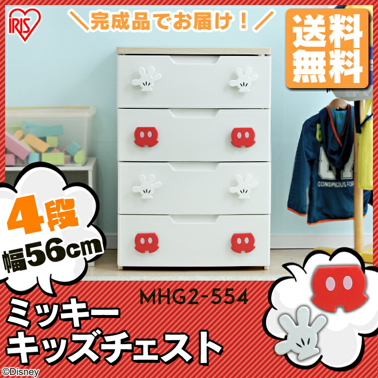 アウトレット送料無料 5 Offクーポン配布中 おもちゃ 収納 ミッキー チェスト 4段 幅56cm Mhg2 554 アイリスオーヤマ タンス ディズニー チェスト かわいい キャラクターミッキーマウス 完成品 キッズ 家具 引き出し 子供 部屋 服 衣類 新生活 Disneyzone W 超美