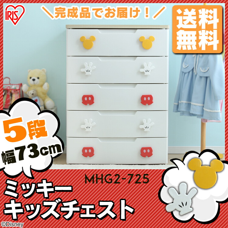 5段 収納 ディズニー カーズ ミッキー 幅73cm スティッチ タンス チェスト かわいい Mhg2 725 おもちゃ ミッキー アイリスオーヤマ 送料無料 ディズニー キャラクター ミッキーマウス 完成品 キッズ チェスト 引き出し たんす 子供 服 子供部屋 Disneyzone