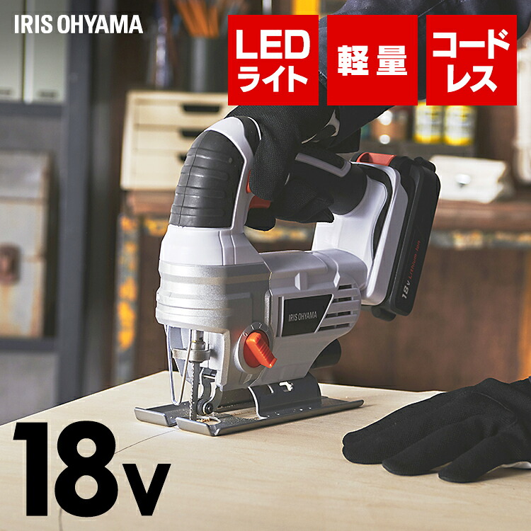 充電式ジグソー ホワイト JJS181 送料無料 充電式 工具 こうぐ コウグ ハイパワー 電動 電動工具 ＤＩＹ 工作 diy アイリスオーヤマ