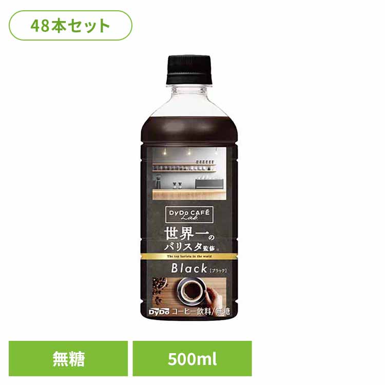 コーヒー 国内飲料水ｺｰﾋｰ ダイドーブレンド ブラック世界一のバリスタ監修×48本 ダイドー ダイドーブレンド コーヒー 無香料 ブラック すっきり バリスタ PET 飲料 飲料水 ブレンド ダイドードリンコ 【代引不可】