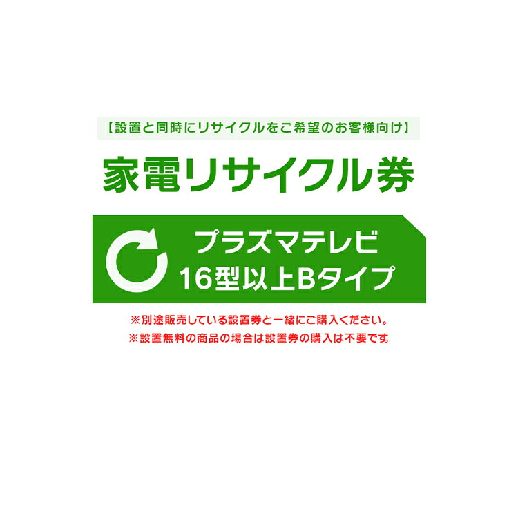 【設置と一緒にリサイクルをご希望のお客様向け】 家電リサイクル券 テレビ 16型以上 Bタイプ 【代引き不可】