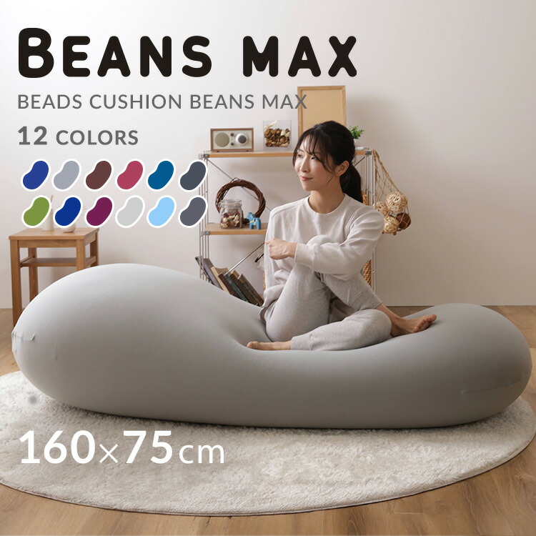 ソファーベッド ビーズクッション 特大 ビーズソファ クッション 大きい ビーズ ソファー 2人掛け 1人掛け ソファ 国産 日本製 二人掛け おしゃれ もちもち ビーンズMAX 一人用 かわいい プレゼント 背もたれ｜こどもラボ
