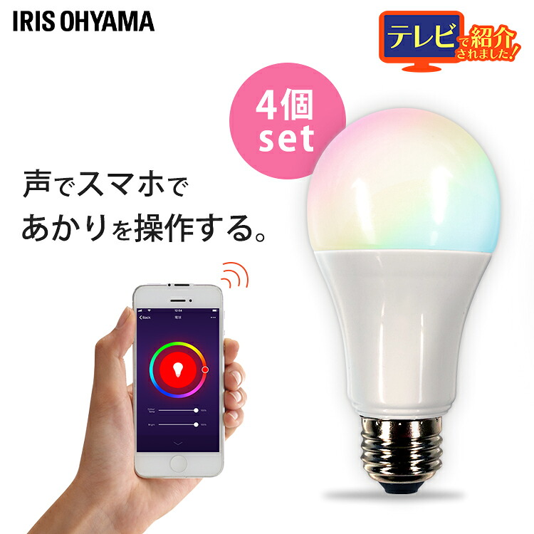 【4個セット】LED電球 E26 広配光 60形相当 RGBW調色 AIスピーカー LDA10F-G/D-86AITG 送料無料 LED電球 電球 LED LEDライト 電球 ECO エコ 省エネ 節約 節電 スマートスピーカー対応 GoogleHome AmazonEcho 調光 カラフル 青 緑 赤 アイリスオーヤマ