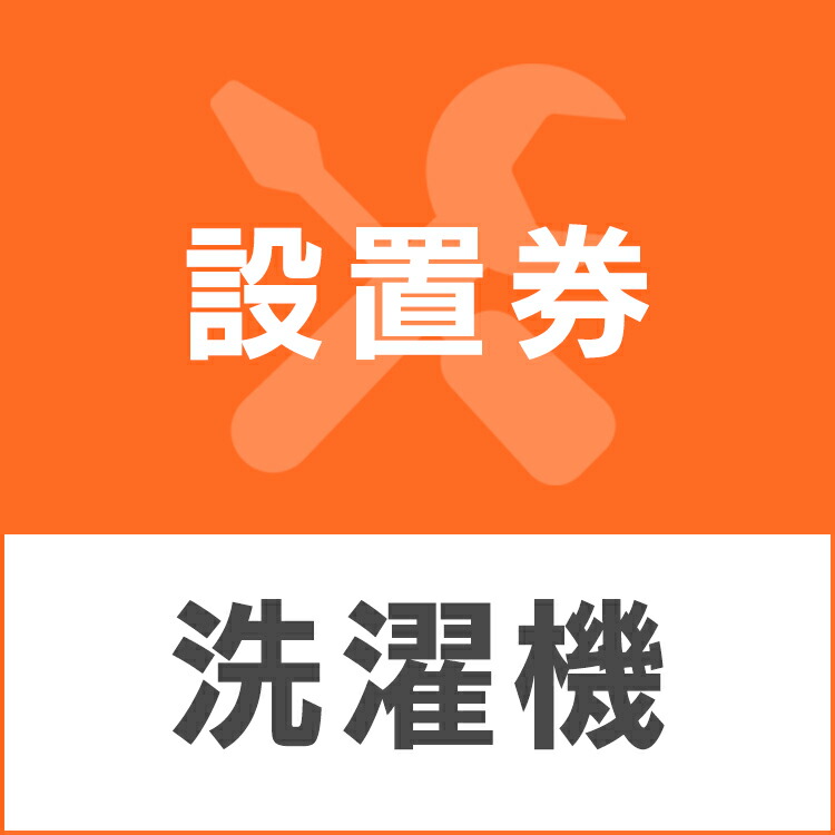 激安本物 新品 洗濯機あんしん設置サービス 洗濯機設置券 対象商品 paulhuntingford.com paulhuntingford.com