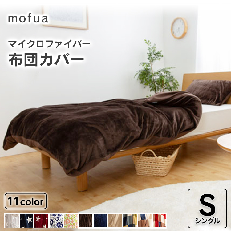 メール便無料】 mofua 布団を包めるぬくぬく毛布 シングル turbonetce.com.br