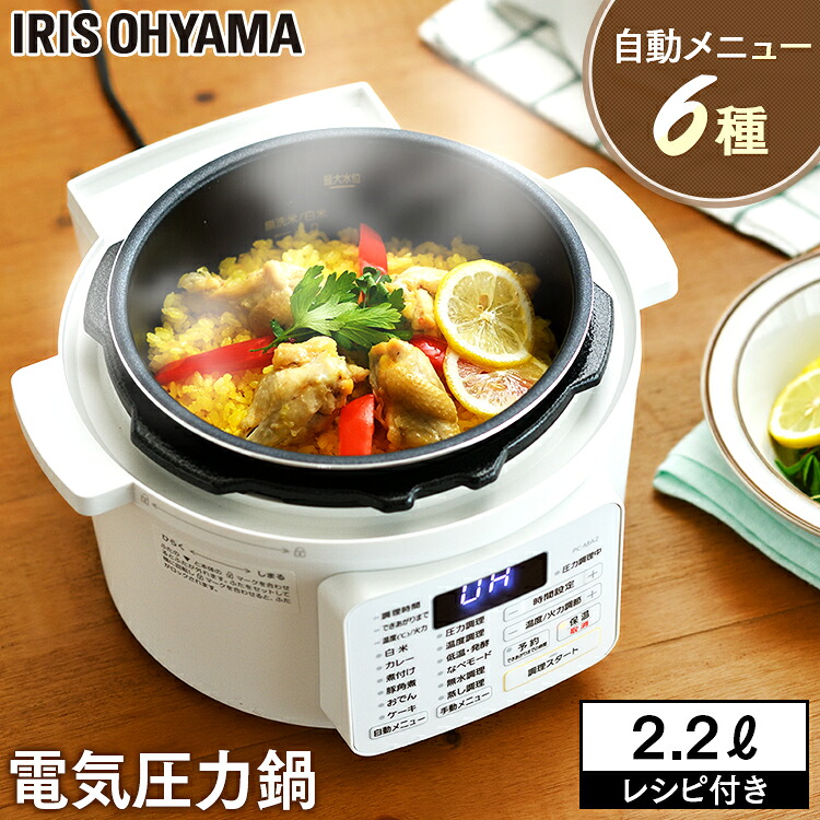 電気圧力鍋 2.2L アイリスオーヤマ 炊飯器 白米 3合 玄米 2合 電気鍋 圧力 鍋 グリル鍋 自動調理器 自動メニュー搭載 1台9役 予約調理 保温 ほったらかし 時短 低温調理 無水調理 お手入れ 簡単 一人暮らし PC-MA2 *