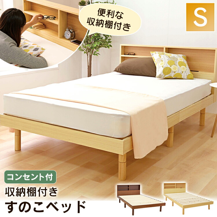 ベッド 収納 シングル 収納棚付きすのこベッド SKSB-S 送料無料 シングル ベッド ベット ベッドフレーム スノコベッド 収納棚 コンセント付き ベッドボード シンプル ブラウン ナチュラル|こどもラボ