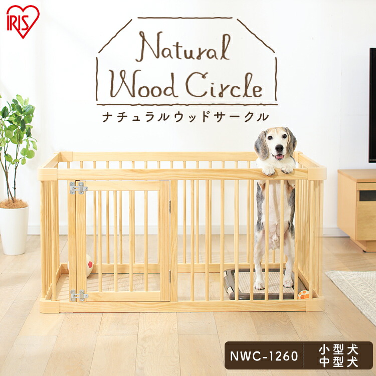 ペットサークル 天然木 ウッド ナチュラル Wood サークル 木 ナチュラル いぬ イヌ 犬 いぬ サークル お留守番 ペットケージ ペットサークル 室内用 柵 アイリスオーヤマ ナチュラルウッドサークル ナチュラル Nwc 1260送料無料 ペットサークル 天然木 ウッド Wood 木
