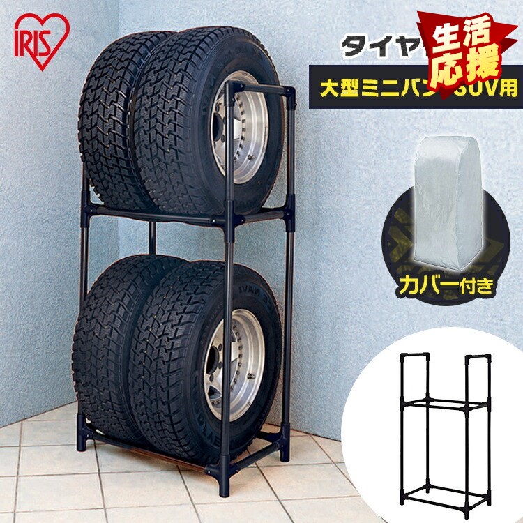 楽天市場】タイヤラック カバー付き 2段 8本 送料無料 2台分収納