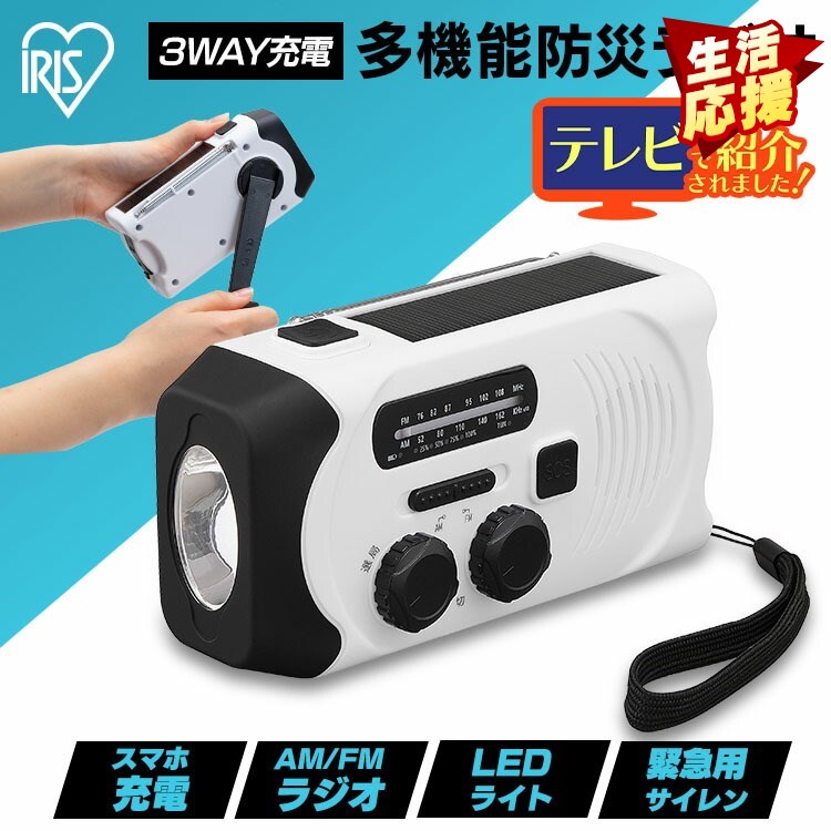 ラジオ 小型 防災 AM FM ワイドFM対応 多機能ラジオ モバイルバッテリー スマホ充電可 充電式 手回し USB ソーラー LEDライト SOSアラーム 軽量 コンパクト 携帯 ポータブルラジオ 非常用 災害用 アイリスオーヤマ JTL-29 *