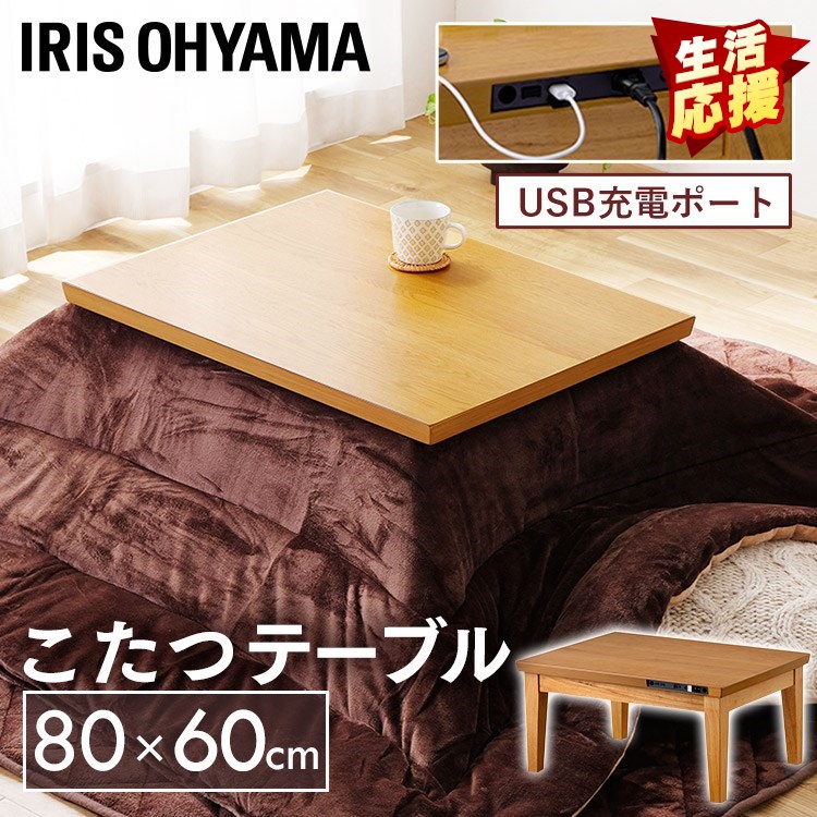こたつ USB端子付き IKT-UA0860-MBR ミドルブラウン 送料無料 こたつ コタツ 炬燵 USB 充電 テーブル 長方形 USB充電ポート ACコンセント アイリスオーヤマ
