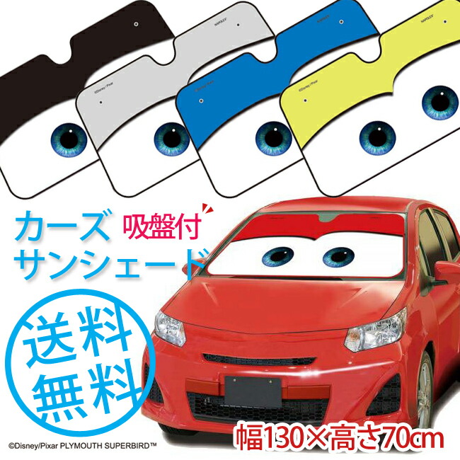 今だけ送料無料 吸盤付 ナポレックス サンシェード カーズ Lサイズ Dc 53 Dc 54 Dc 55 Dc 56 Dc 57 D 日よけ 車用品 カー用品 ディズニー かわいい 0530in Ba