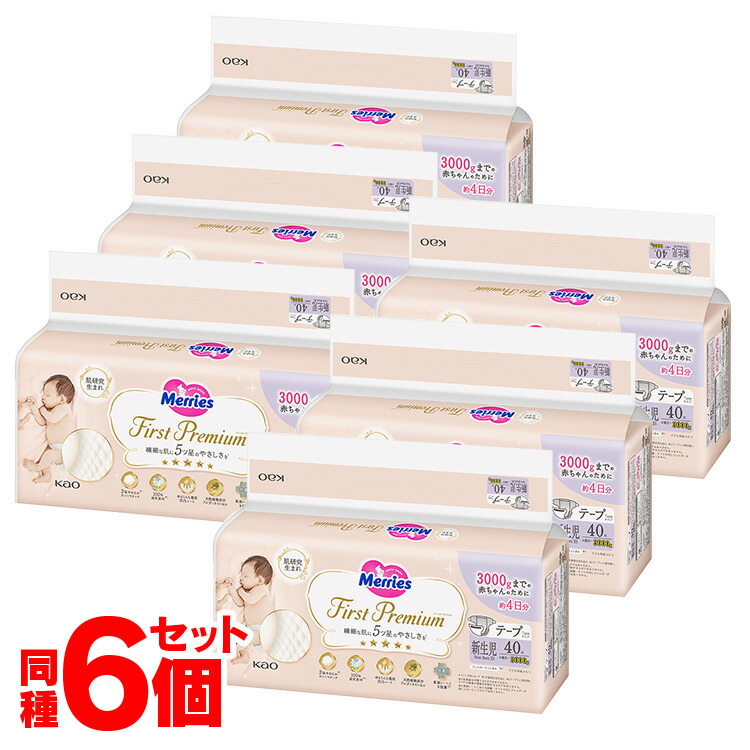 【6個セット】メリーズ ファーストプレミアム 新生児用 3000gまで 40枚入 送料無料 Merries 紙おむつ テープタイプ 赤ちゃん カシミアタッチ オムツ Kao ふんわり さらさら 花王