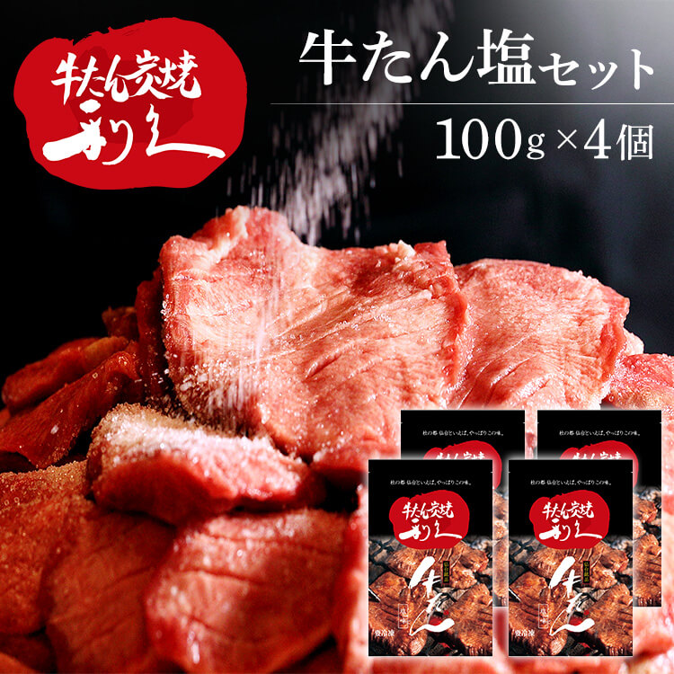 牛たん 焼肉 セット 利久牛たん塩セットC RA-S4 利久 牛たん 米 ごはん 焼 肉 仙台 塩 宮城 食 【TD】 【代引不可】
