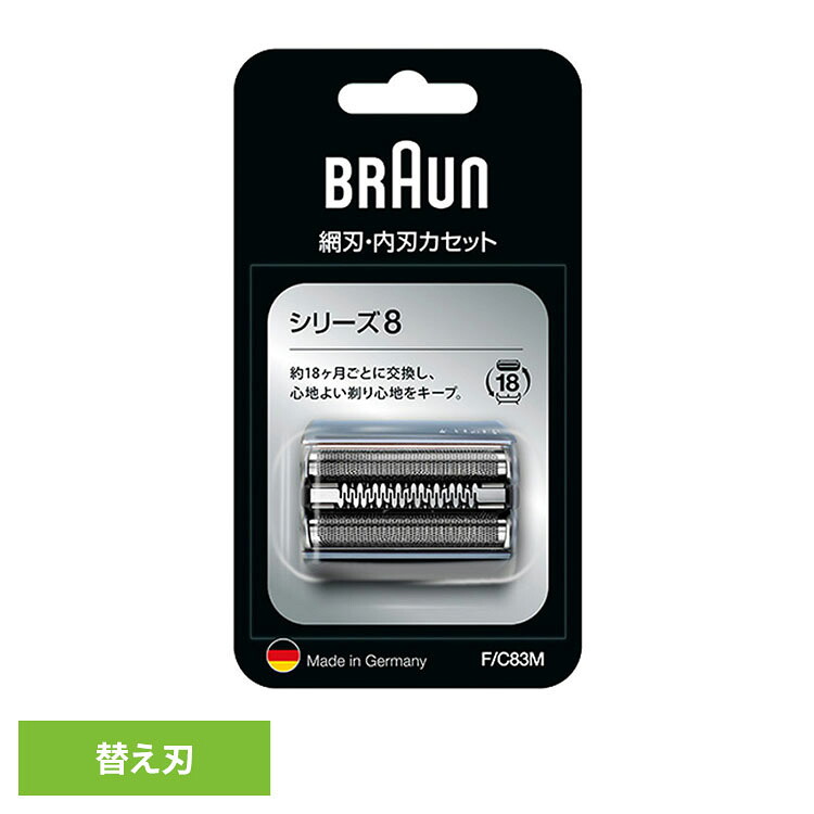 ブラウン 替刃 シェーバー BRAUN 替刃 シリーズ8 F/C83M ブラウン 替刃 シェーバー 替え刃 別売 オプション 部品 髭剃り 電気シェーバー BRAUN Braun|こどもラボ