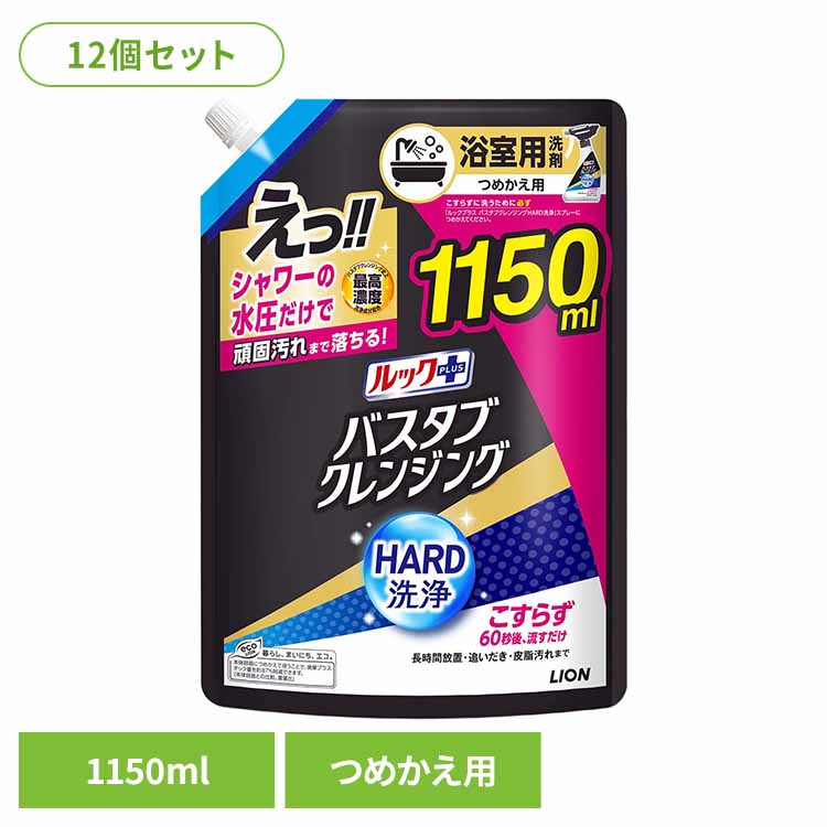 【12個セット】ルックプラス バスタブクレンジングHARD洗浄 つめかえ用特大サイズ 1150ml ライオン 住居洗剤 バス・カビ お風呂用洗剤 ルックプラス バスタブクレンジング HARD洗浄 つめかえ用 大容量 まとめ買い ライオン