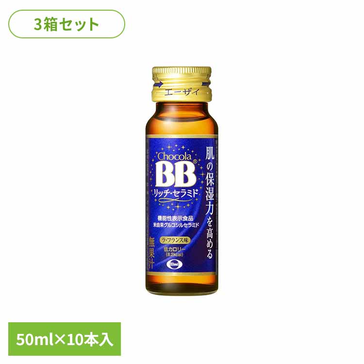 【3箱】チョコラBB リッチセラミド 50ml×10 お肌の乾燥が気になる女性生活者に 日本発のセラミド配合機能性食品ドリンク 機能性表示食品 エーザイ チョコラBB エーザイ