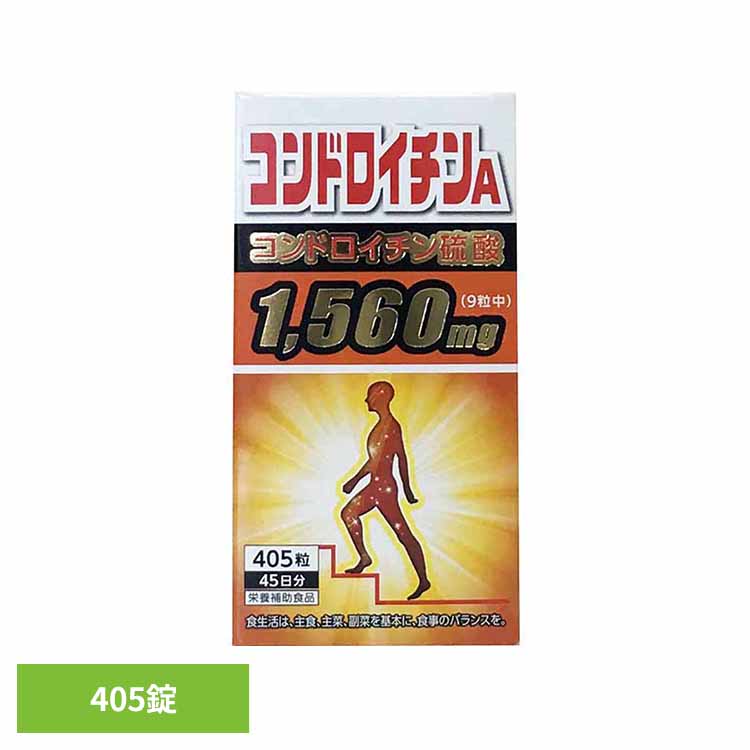 コンドロイチンＡ405錠 コンドロイチン 膝 関節 腰 グルコサミン サンヘルス