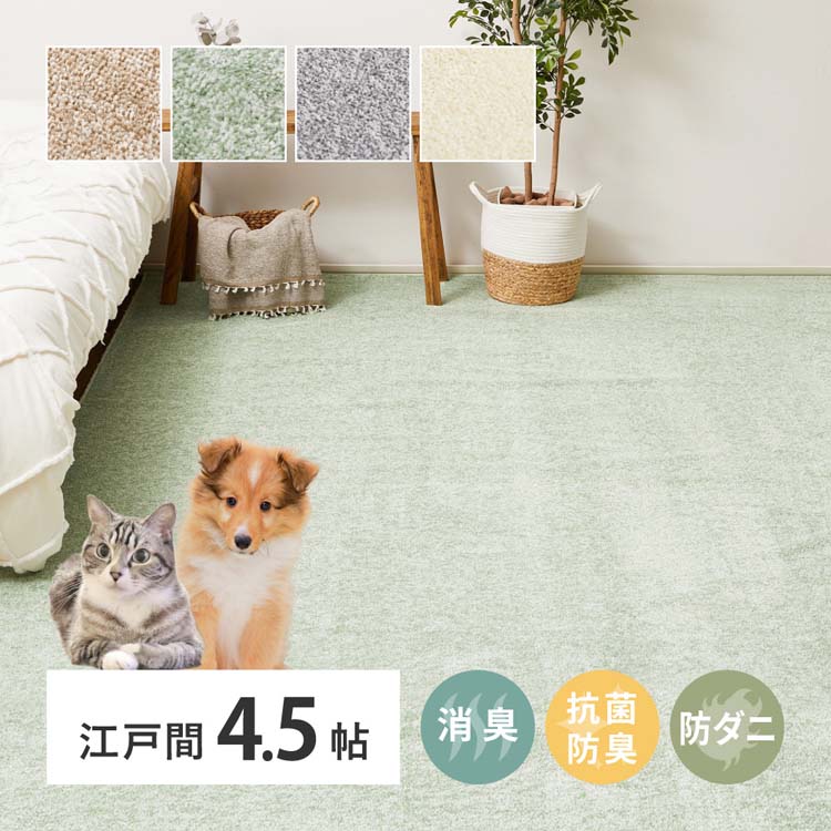 8大消臭の高機能カーペット リクリア 江戸間4.5畳 600094745カーペット ラグマット 絨毯 江戸間 抗菌 防臭 消臭 ホットカーペット対応 リビング ベージュ グリーン グレー アイボリー【TD】 【代引不可】|こどもラボ
