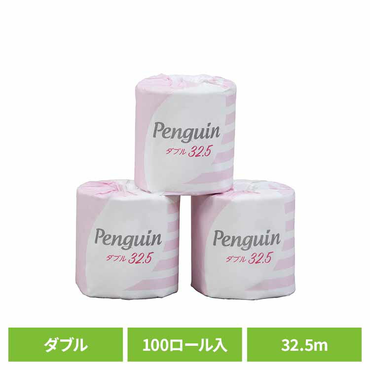 【100個セット】ペンギン再生紙 32.5m 100R ダブル巻 再生紙 個別包装 ダブル 香りなし ペンギン 業務用 大容量 衛生的 まとめ買い 丸富製紙 丸富製紙