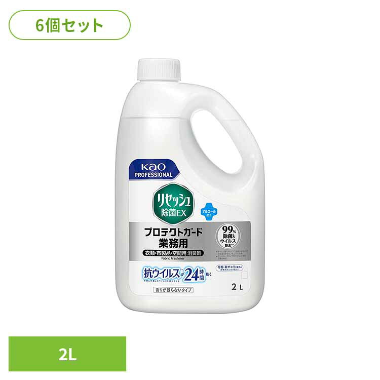 【6個セット】花王 リセッシュ除菌ＥＸ プロテクトガード 香りが残らないタイプ 業務用 2L 消臭剤 リセッシュ 詰め替え 消臭スプレー リセッシュ除菌ex 業務用 ファブリックミスト リセッシュ｜こどもラボ 8,208円