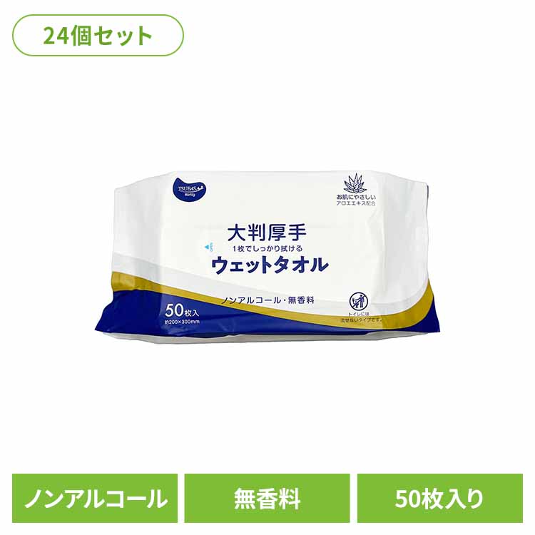 【24個セット】大判厚手ウェットタオル（流せないタイプ） ノンアルコール・無香料 タオル ウェットタオル 介護用 厚手 破れにくい 大判タイプ 無香料 衛生的 使い捨て 感染予防 株式会社つばさ
