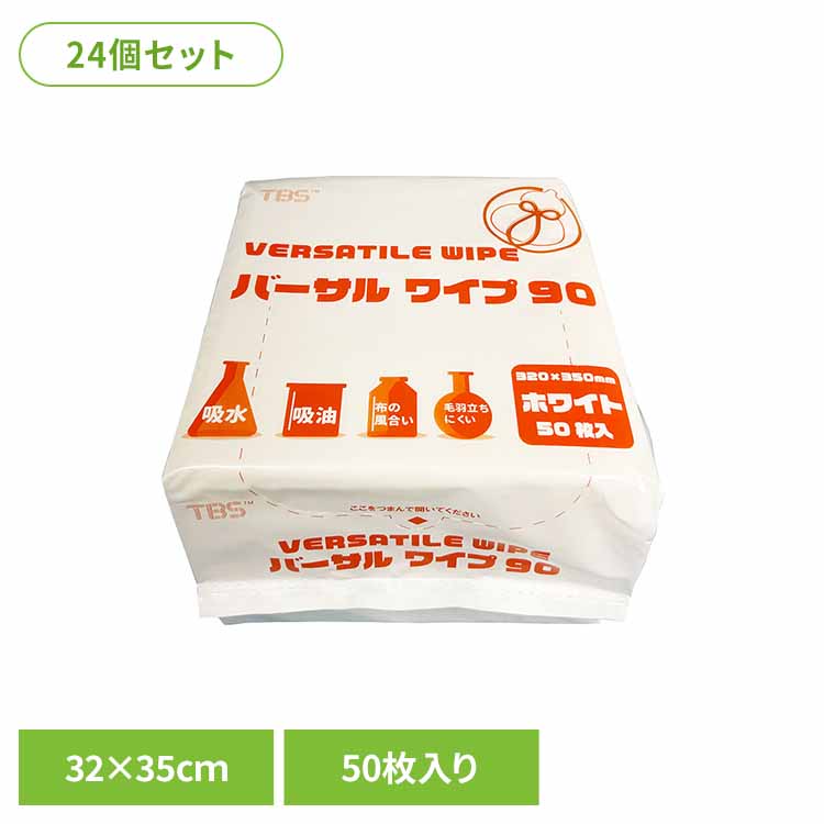 【24個セット】バーサルワイプ90（90g/m2） 高吸収不織布ワイパー ワイパー 不織布ワイパー 破れにくい 衛生的 エンボス仕様 拭き取り 吸水 吸油 まとめ買い 大容量 株式会社つばさ