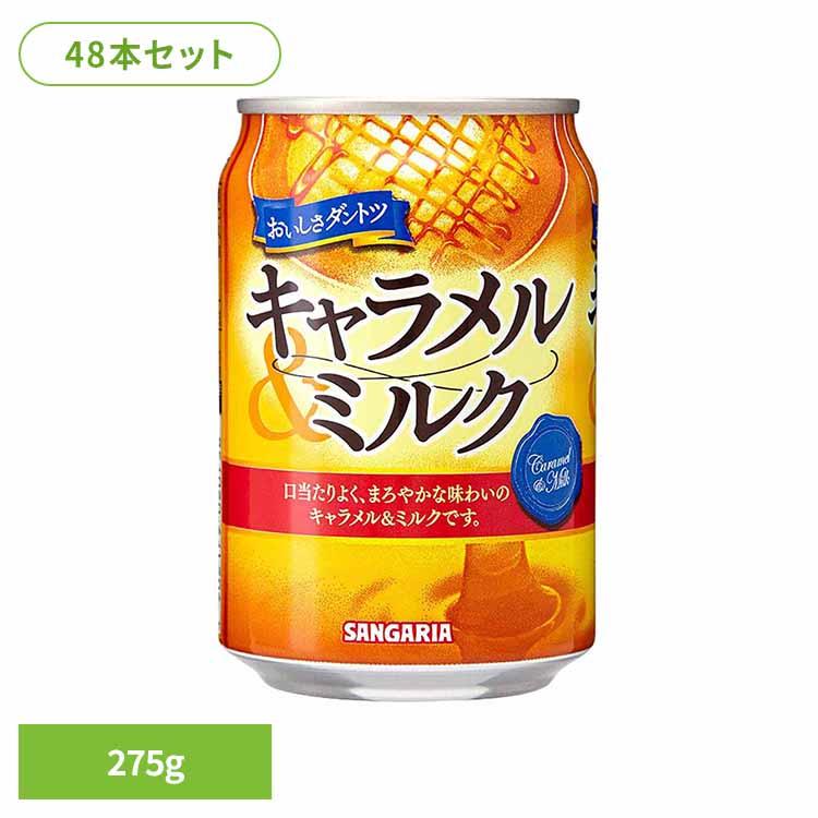 【24本】キャラメル&ミルク 275g×2ケース キャラメル ミルク サンガリア 飲料 ソフトドリンク 缶 ジュース